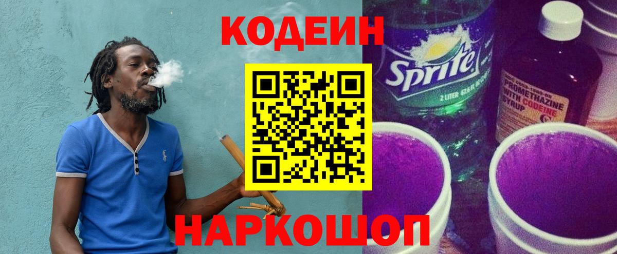 продажа наркотиков  Вход с VPN  Codein напиток Lean (лин)  Шебекино  Codein напиток Lean (лин) 